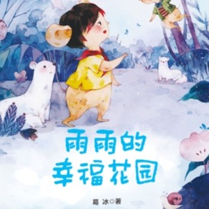 葛冰 | 雨雨的幸福花园资料,葛冰 | 雨雨的幸福花园最新歌曲,葛冰 | 雨雨的幸福花园MV视频,葛冰 | 雨雨的幸福花园音乐专辑,葛冰 | 雨雨的幸福花园好听的歌