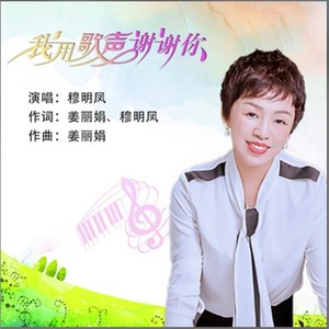 穆鸣鳯资料,穆鸣鳯最新歌曲,穆鸣鳯MV视频,穆鸣鳯音乐专辑,穆鸣鳯好听的歌