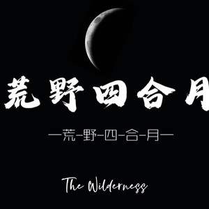 荒野四合月资料,荒野四合月最新歌曲,荒野四合月MV视频,荒野四合月音乐专辑,荒野四合月好听的歌