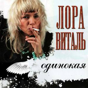 Лора Виталь