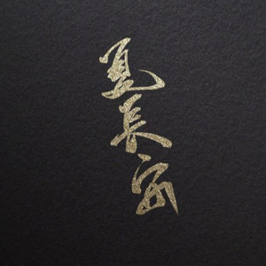 夏长安资料,夏长安最新歌曲,夏长安MV视频,夏长安音乐专辑,夏长安好听的歌