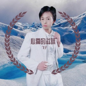 飞子资料,飞子最新歌曲,飞子MV视频,飞子音乐专辑,飞子好听的歌