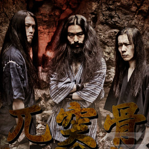 兀突骨 (Gotsu Totsu Kotsu)资料,兀突骨 (Gotsu Totsu Kotsu)最新歌曲,兀突骨 (Gotsu Totsu Kotsu)MV视频,兀突骨 (Gotsu Totsu Kotsu)音乐专辑,兀突骨 (Gotsu Totsu Kotsu)好听的歌