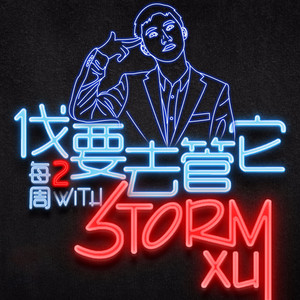 StormXu徐风暴资料,StormXu徐风暴最新歌曲,StormXu徐风暴MV视频,StormXu徐风暴音乐专辑,StormXu徐风暴好听的歌