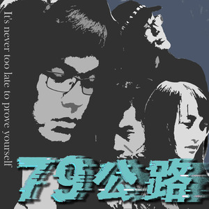 79公路资料,79公路最新歌曲,79公路MV视频,79公路音乐专辑,79公路好听的歌