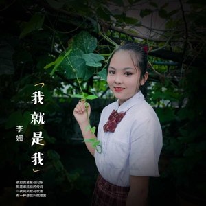 李小娜资料,李小娜最新歌曲,李小娜MV视频,李小娜音乐专辑,李小娜好听的歌