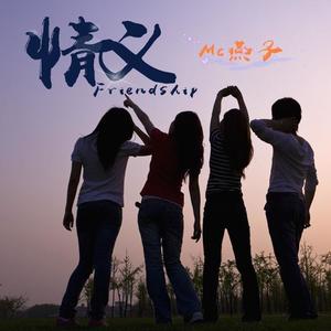 MC燕子资料,MC燕子最新歌曲,MC燕子MV视频,MC燕子音乐专辑,MC燕子好听的歌