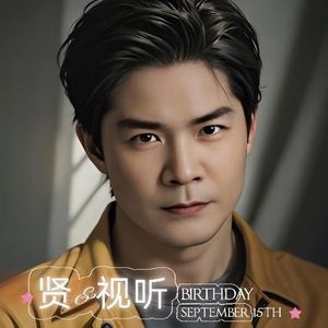 贤视听资料,贤视听最新歌曲,贤视听MV视频,贤视听音乐专辑,贤视听好听的歌