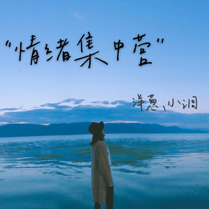 大葱大葱呀资料,大葱大葱呀最新歌曲,大葱大葱呀MV视频,大葱大葱呀音乐专辑,大葱大葱呀好听的歌