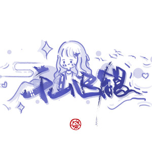 虚无狂奔 (翻自 VOCALOID)