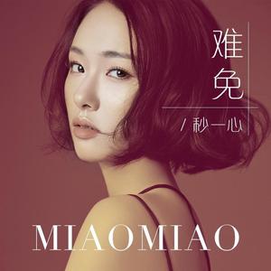 秒一心资料,秒一心最新歌曲,秒一心MV视频,秒一心音乐专辑,秒一心好听的歌