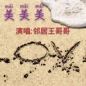 邻居王哥哥资料,邻居王哥哥最新歌曲,邻居王哥哥MV视频,邻居王哥哥音乐专辑,邻居王哥哥好听的歌