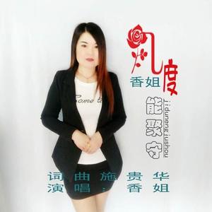 香姐资料,香姐最新歌曲,香姐MV视频,香姐音乐专辑,香姐好听的歌