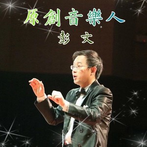 彭文资料,彭文最新歌曲,彭文MV视频,彭文音乐专辑,彭文好听的歌