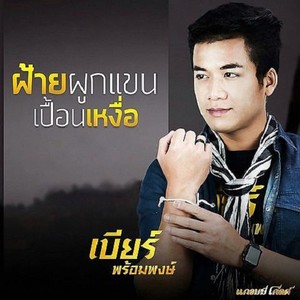 เบียร์ พร้อมพงษ์