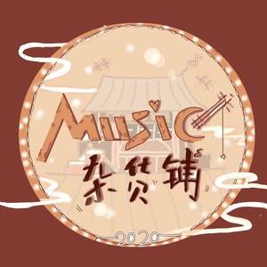 音乐杂货铺社团资料,音乐杂货铺社团最新歌曲,音乐杂货铺社团MV视频,音乐杂货铺社团音乐专辑,音乐杂货铺社团好听的歌