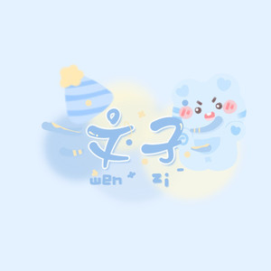 文子资料,文子最新歌曲,文子MV视频,文子音乐专辑,文子好听的歌