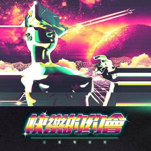 三重电音宫资料,三重电音宫最新歌曲,三重电音宫MV视频,三重电音宫音乐专辑,三重电音宫好听的歌
