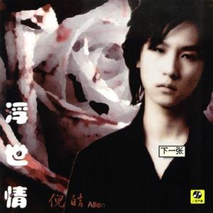 倪皓资料,倪皓最新歌曲,倪皓MV视频,倪皓音乐专辑,倪皓好听的歌