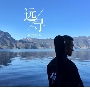阿镔资料,阿镔最新歌曲,阿镔MV视频,阿镔音乐专辑,阿镔好听的歌