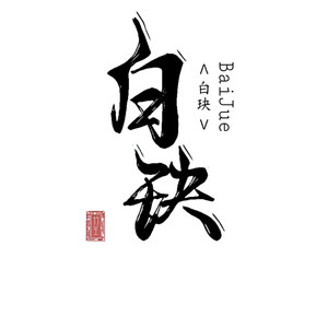 白白白白玦呀资料,白白白白玦呀最新歌曲,白白白白玦呀MV视频,白白白白玦呀音乐专辑,白白白白玦呀好听的歌