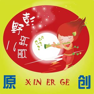 彭野新儿歌资料,彭野新儿歌最新歌曲,彭野新儿歌MV视频,彭野新儿歌音乐专辑,彭野新儿歌好听的歌