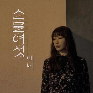 Yeni资料,Yeni最新歌曲,YeniMV视频,Yeni音乐专辑,Yeni好听的歌