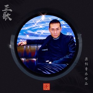 正歌资料,正歌最新歌曲,正歌MV视频,正歌音乐专辑,正歌好听的歌