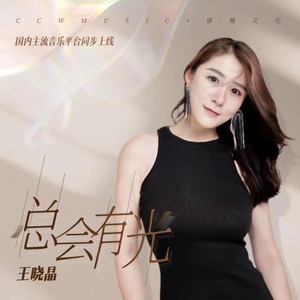 王晓晶资料,王晓晶最新歌曲,王晓晶MV视频,王晓晶音乐专辑,王晓晶好听的歌