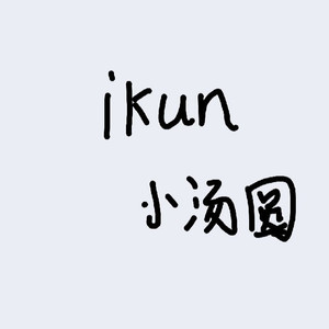 ioook资料,ioook最新歌曲,ioookMV视频,ioook音乐专辑,ioook好听的歌