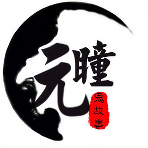 元瞳资料,元瞳最新歌曲,元瞳MV视频,元瞳音乐专辑,元瞳好听的歌