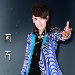 阿万资料,阿万最新歌曲,阿万MV视频,阿万音乐专辑,阿万好听的歌