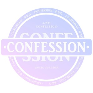 ·Confession·小告白