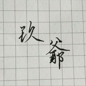 何以歌翻唱片段