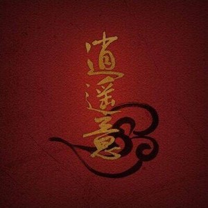 逍遥意制作组资料,逍遥意制作组最新歌曲,逍遥意制作组MV视频,逍遥意制作组音乐专辑,逍遥意制作组好听的歌