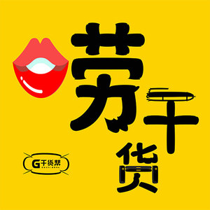 干货帮资料,干货帮最新歌曲,干货帮MV视频,干货帮音乐专辑,干货帮好听的歌