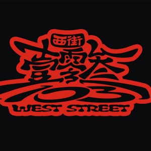 西街103乐队资料,西街103乐队最新歌曲,西街103乐队MV视频,西街103乐队音乐专辑,西街103乐队好听的歌