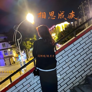 闫树靖资料,闫树靖最新歌曲,闫树靖MV视频,闫树靖音乐专辑,闫树靖好听的歌