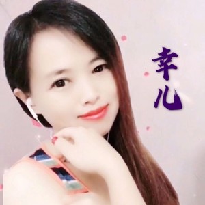 幸儿资料,幸儿最新歌曲,幸儿MV视频,幸儿音乐专辑,幸儿好听的歌