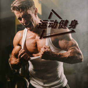 运动健身资料,运动健身最新歌曲,运动健身MV视频,运动健身音乐专辑,运动健身好听的歌