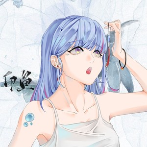 印鱼 - 自从遇见你