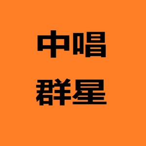 赵燕侠 - 芦荡火
