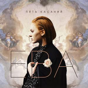 Ева资料,Ева最新歌曲,ЕваMV视频,Ева音乐专辑,Ева好听的歌