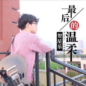 贺星乐资料,贺星乐最新歌曲,贺星乐MV视频,贺星乐音乐专辑,贺星乐好听的歌