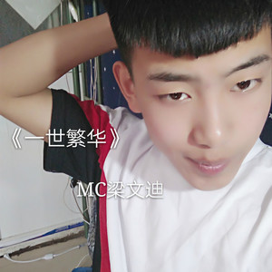 MC梁文迪资料,MC梁文迪最新歌曲,MC梁文迪MV视频,MC梁文迪音乐专辑,MC梁文迪好听的歌
