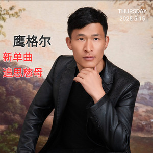 鹰格尔资料,鹰格尔最新歌曲,鹰格尔MV视频,鹰格尔音乐专辑,鹰格尔好听的歌