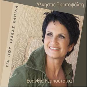 Alkistis Protopsalti资料,Alkistis Protopsalti最新歌曲,Alkistis ProtopsaltiMV视频,Alkistis Protopsalti音乐专辑,Alkistis Protopsalti好听的歌