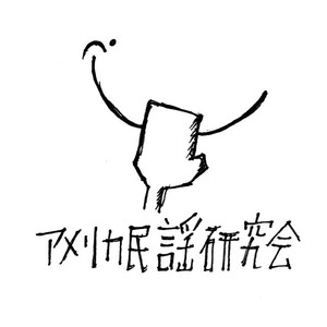 アメリカ民謡研究会资料,アメリカ民謡研究会最新歌曲,アメリカ民謡研究会MV视频,アメリカ民謡研究会音乐专辑,アメリカ民謡研究会好听的歌