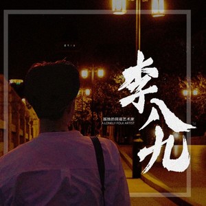 李八九资料,李八九最新歌曲,李八九MV视频,李八九音乐专辑,李八九好听的歌