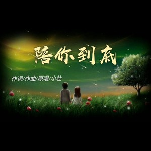 小壮资料,小壮最新歌曲,小壮MV视频,小壮音乐专辑,小壮好听的歌